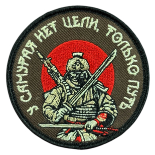 Вышитый шеврон с надписью "У самурая нет цели, только путь"