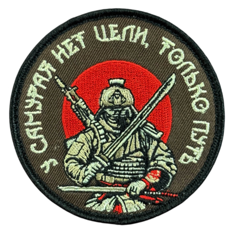 Вышитый шеврон с надписью "У самурая нет цели, только путь"