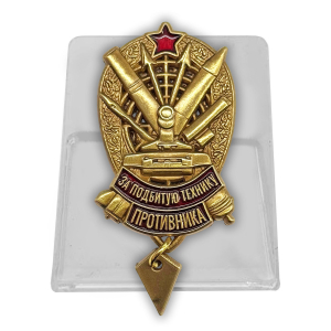 Знак "За подбитую технику противника" РВиА на подставке