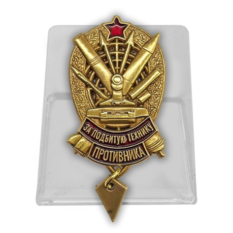 Знак "За подбитую технику противника" РВиА на подставке
