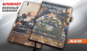Блокнот Мотострелковые войска "Победа будет за нами!" Z