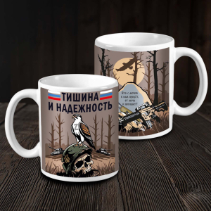 Кружка керамическая "Тишина и надежность"