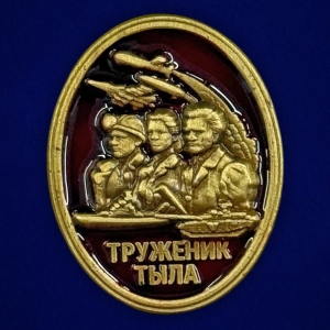 Новинка. Фрачник "Труженик тыла"