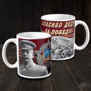 Подарочная кружка "Спасибо деду за Победу!"