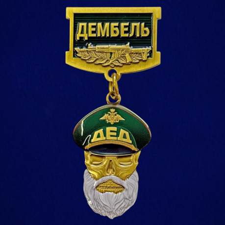 Знак "Дембель" в бархатистом футляре