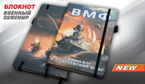 Блокнот ВМФ "С нами Бог и Андреевский флаг" Z