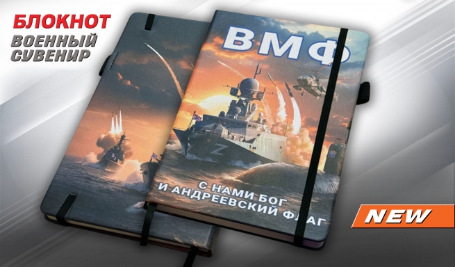 Блокнот ВМФ "С нами Бог и Андреевский флаг" Z