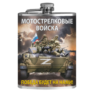 Фляжка "Победа будет за нами!" Мотострелковые войска Z 