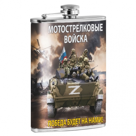 Фляжка "Победа будет за нами!" Мотострелковые войска Z 