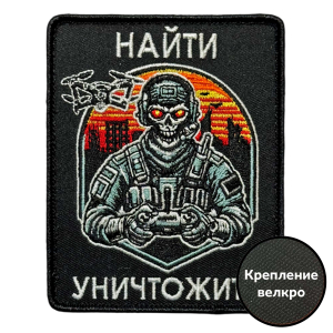 Шеврон "Найти – уничтожить" (8х10см)