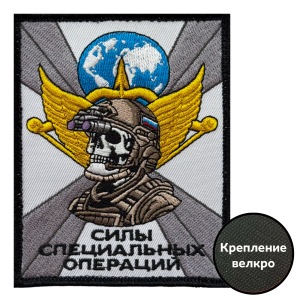 Шеврон "Силы специальных операций" (10х8см)