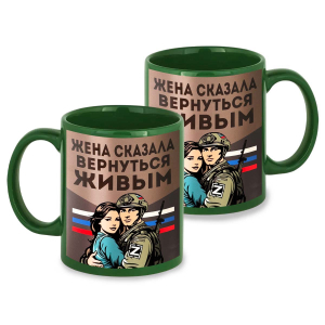 Зеленая керамическая кружка "Жена сказала вернуться живым"
