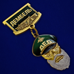 Знак "Дембель" в бархатистом футляре