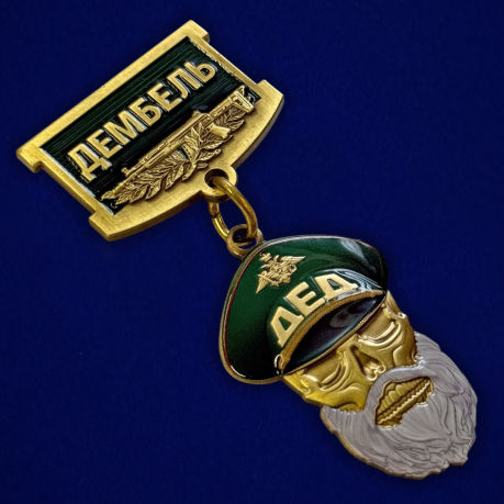 Знак "Дембель" в бархатистом футляре