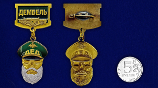 Знак "Дембель" в бархатистом футляре