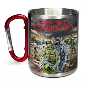 Большая кружка с карабином "Освобождение Славянска" с виниловой наклейкой