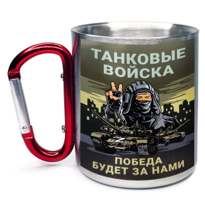 Большая кружка с карабином Танковые войска "Победа будет за нами"