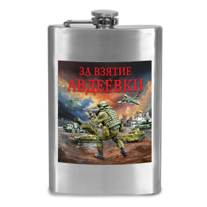 Фляжка "За взятие Авдеевки" с виниловой наклейкой