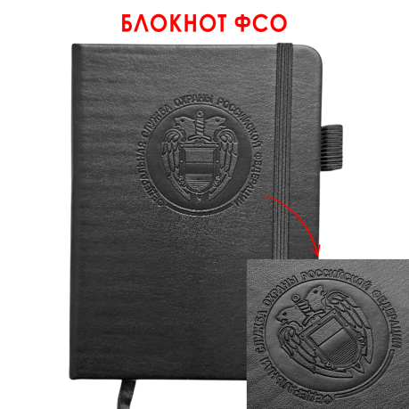 Карманный блокнот ФСО из эко-кожи (11х14.5 см)
