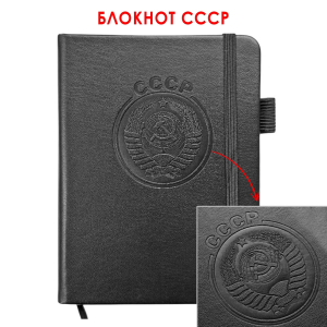 Карманный блокнот СССР из эко-кожи (11х14.5 см)