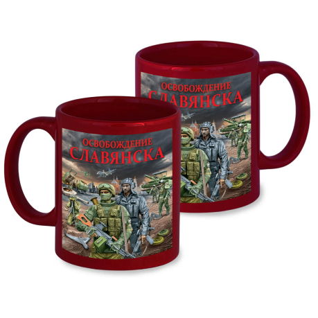 Керамическая кружка "Освобождение Славянска" с виниловой наклейкой Керамическая кружка "Освобождение Славянска" с виниловой наклейкой