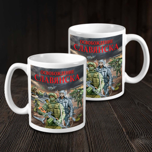 Кружка "Освобождение Славянска" с виниловой наклейкой
