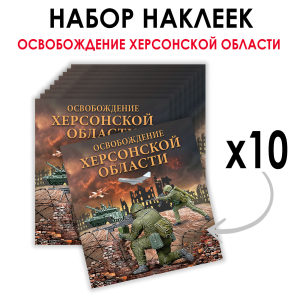 Набор наклеек "Освобождение Херсонской области" (8.7х8 см)