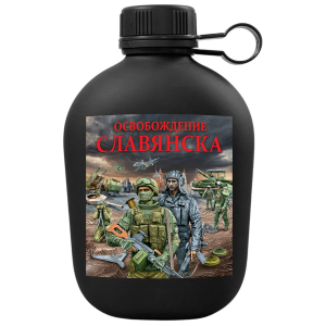 Походная фляга "Освобождение Славянска" с виниловой наклейкой
