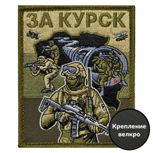 Полевой шеврон "За Курск" (10х8см)