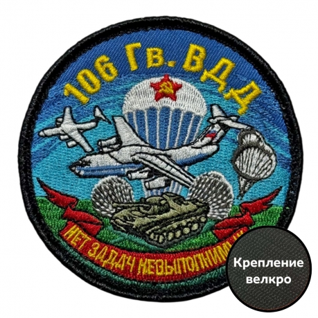 Шеврон 106 гв. ВДД "Нет задач не выполнимых" (8х8см)