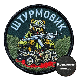 Шеврон "Штурмовик" с медведем (8х8см)