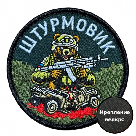 Шеврон "Штурмовик" с медведем (8х8см)