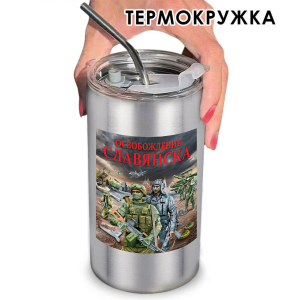 Термокружка "Освобождение Славянска" с виниловой наклейкой