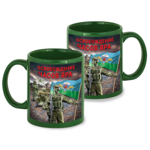 Зеленая керамическая кружка "Освобождение Часов Яра" с виниловой наклейкой