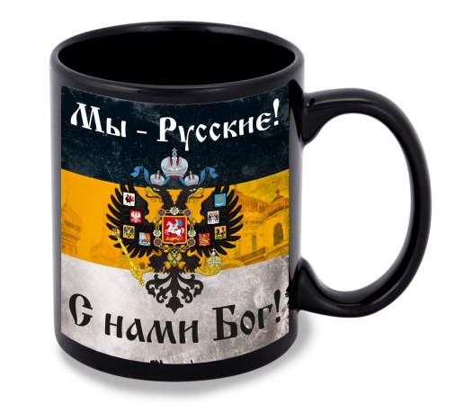 Черная керамическая кружка "Мы – Русские! С нами Бог!"