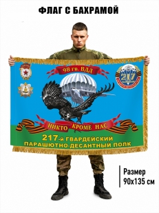 Двусторонний флаг с бахромой "217 гв. ПДП 98 гв. ВДД"