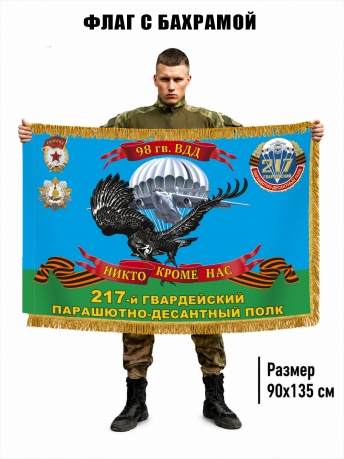 Двусторонний флаг с бахромой "217 гв. ПДП 98 гв. ВДД" Двусторонний флаг с бахромой "217 гв. ПДП 98 гв. ВДД"