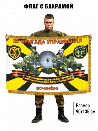 Двусторонний флаг с бахромой 35 бригада управления войск связи Двусторонний флаг с бахромой 35 бригада управления войск связи