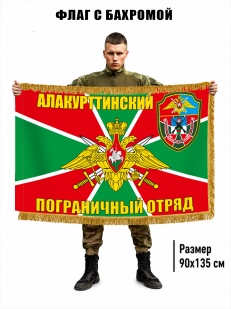 Двусторонний флаг с бахромой Алакурттинский пограничный отряд