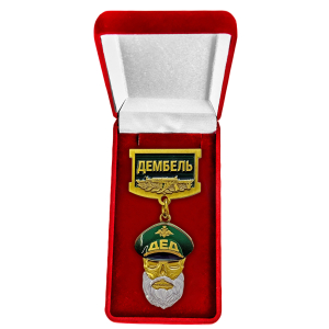 Знак "Дембель" в бархатистом футляре