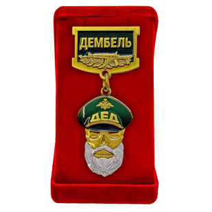 Знак "Дембель" в бархатистом футляре