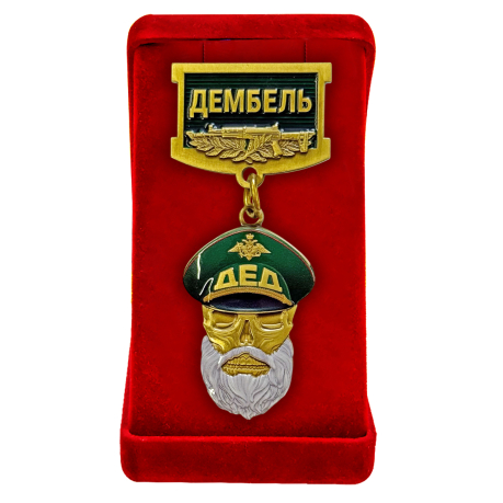 Знак "Дембель" в бархатистом футляре