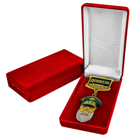 Знак "Дембель" в бархатистом футляре