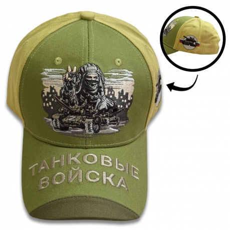 Бейсболка "Танковые войска" с вышивкой