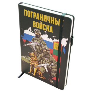 Блокнот "Пограничные войска" с эмблемой ПВ