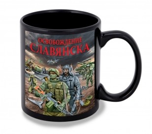Черная керамическая кружка "Освобождение Славянска" с виниловой наклейкой