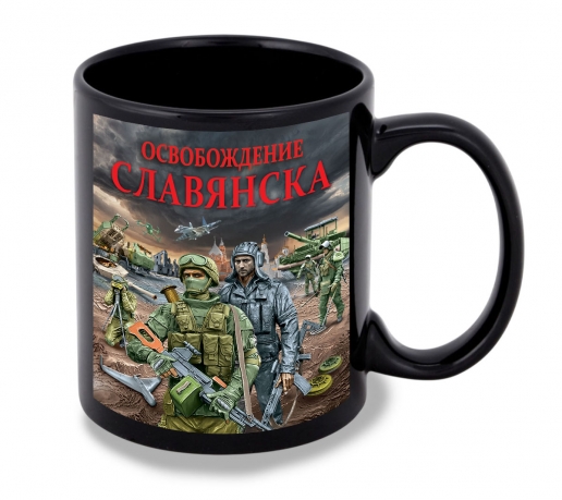 Черная керамическая кружка "Освобождение Славянска" с виниловой наклейкой