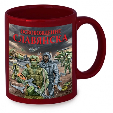 Керамическая кружка "Освобождение Славянска" с виниловой наклейкой Керамическая кружка "Освобождение Славянска" с виниловой наклейкой