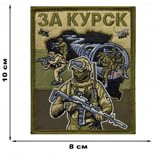 Полевой шеврон "За Курск" (10х8см)