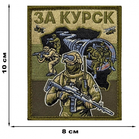 Полевой шеврон "За Курск" (10х8см)